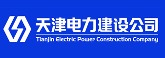 天津电力建设公司 人才招聘